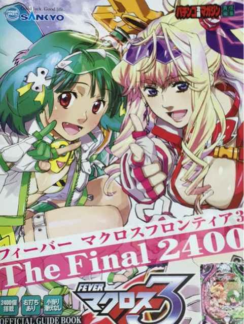【パチンコ マクロスフロンティア3】小雑誌 < ホビー  【パチンコ マクロスフロンティア3】小雑誌  < ホビーの