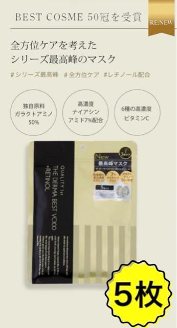 3分で完了!ベストコスメ受賞【新品】5枚入り●最高峰 エイジングケア●ザ・ダーマ VC100プラスレチノール●クオリティファースト < 香水/コスメ/ネイル 3分で完了!ベストコスメ受賞【新品】5枚入り●最高峰 エイジングケア●ザ・ダーマ VC100プラスレチノール●クオリティファースト < 香水/コスメ/ネイルの