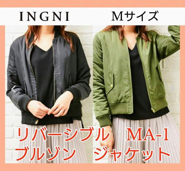 美品★MA-1★リバーシブル★ブルゾン★フライトジャケット★2way★ミリタリー★春物★春服★お花見★可愛い★INGNI★送料無料 < 女性ファッション  美品★MA-1★リバーシブル★ブルゾン★フライトジャケット★2way★ミリタリー★春物★春服★お花見★可愛い★INGNI★送料無料  < 女性ファッションの