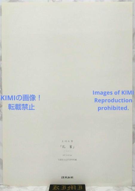 |X^[ E 㑺 Ⴍ ނ 傤 Poster Peacock Shoko Uemura,Japanese  zr[ 