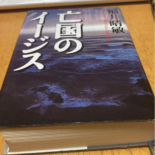 亡国のイージス 福井晴敏 著 < 本/雑誌 亡国のイージス 福井晴敏 著 < 本/雑誌の