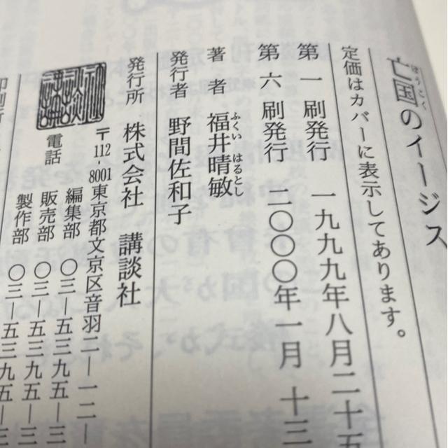 亡国のイージス 福井晴敏 著 < 本/雑誌 亡国のイージス 福井晴敏 著 < 本/雑誌の