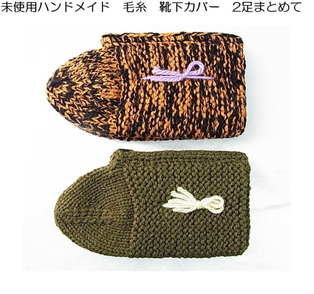500円スタ★未使用ハンドメイド 毛糸 靴下カバー 2足まとめて 手編み < 女性ファッション 500円スタ★未使用ハンドメイド 毛糸 靴下カバー 2足まとめて 手編み < 女性ファッションの