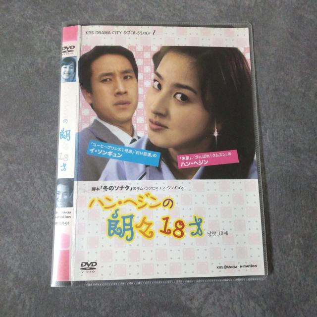 DVD『ハン・ヘジンの朗々18才』レンタル落ち イ・ソンギュン < CD/DVD/ビデオ DVD『ハン・ヘジンの朗々18才』レンタル落ち イ・ソンギュン < CD/DVD/ビデオの
