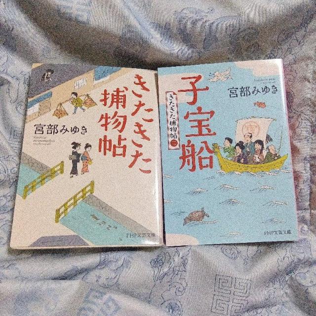 きたきた捕物帖/子宝船 きたきた捕物帖(二) 宮部みゆき < 本/雑誌 きたきた捕物帖/子宝船 きたきた捕物帖(二) 宮部みゆき < 本/雑誌の