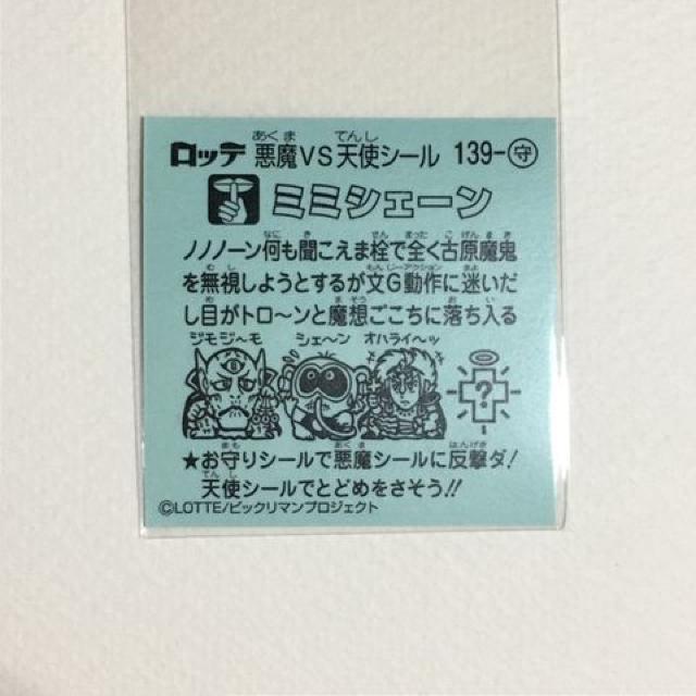 ビックリマン伝説10 139-守ミミシェ−ン < ホビー  ビックリマン伝説10 139-守ミミシェ−ン < ホビーの