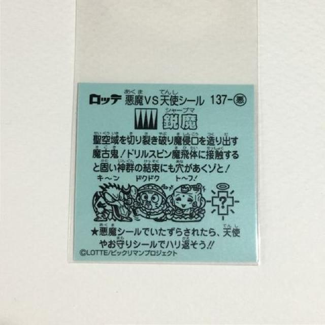 ビックリマン伝説10 137-悪魔 鋭魔 < ホビー  ビックリマン伝説10 137-悪魔 鋭魔 < ホビーの