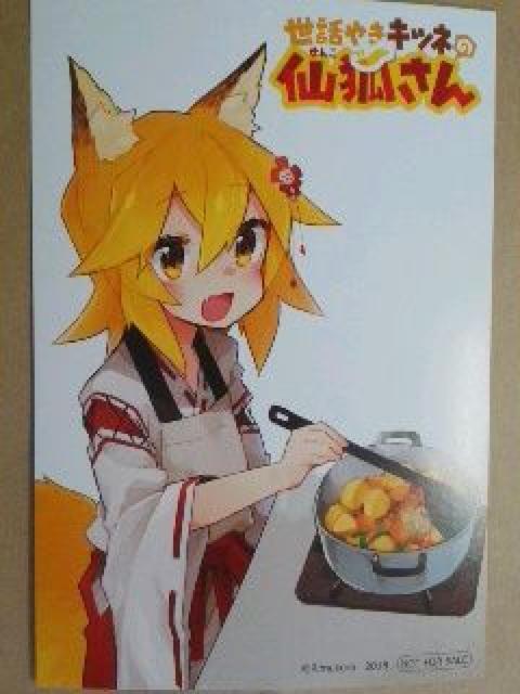 『世話やきキツネの仙狐さん』のイラストカード < アニメ/コミック/キャラクター  『世話やきキツネの仙狐さん』のイラストカード  < アニメ/コミック/キャラクターの