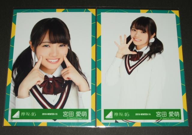 けやき坂46(日向坂46) 生写真4枚 宮田愛萌 2018 - WINTER < タレントグッズ  けやき坂46(日向坂46) 生写真4枚 宮田愛萌 2018 - WINTER < タレントグッズの