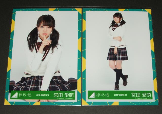 けやき坂46(日向坂46) 生写真4枚 宮田愛萌 2018 - WINTER < タレントグッズ  けやき坂46(日向坂46) 生写真4枚 宮田愛萌 2018 - WINTER < タレントグッズの