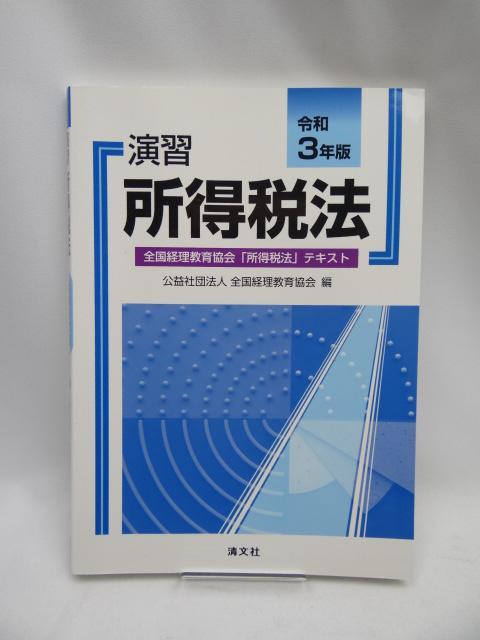 A2208 令和3年版 演習所得税法 < 本/雑誌  A2208 令和3年版 演習所得税法  < 本/雑誌の