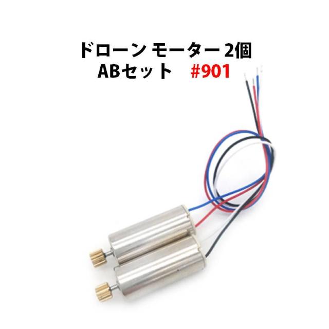 ドローン モーター 汎用 2個 ABセット #901 < ホビー ドローン モーター 汎用 2個 ABセット #901 < ホビーの
