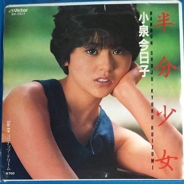 小泉今日子 シングルレコード 半分少女 < CD/DVD/ビデオ 小泉今日子 シングルレコード 半分少女 < CD/DVD/ビデオの
