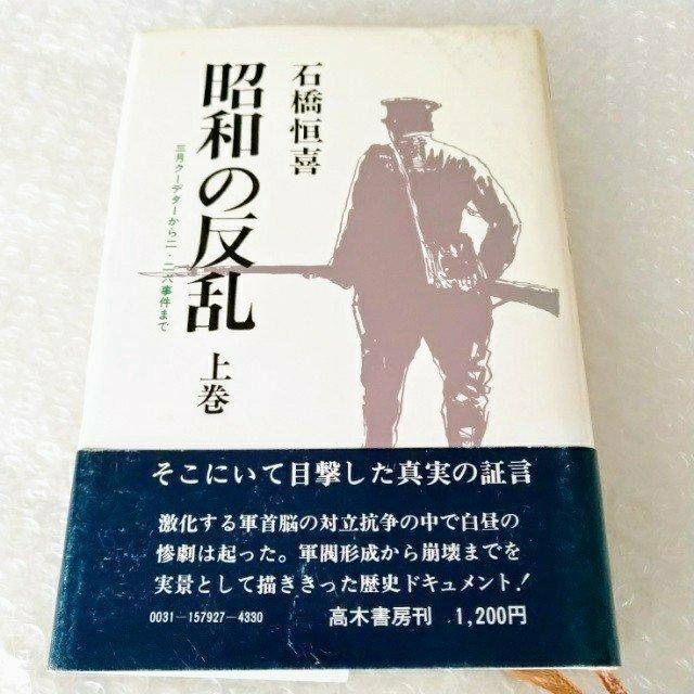 【帯付】単行本「昭和の反乱〈上巻〉―三月クーデターから二・二六事件まで」 < 本/雑誌 【帯付】単行本「昭和の反乱〈上巻〉―三月クーデターから二・二六事件まで」 < 本/雑誌の