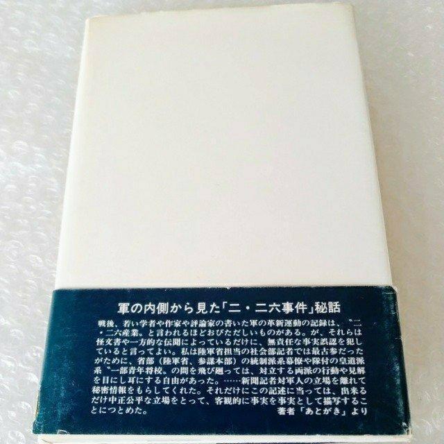 【帯付】単行本「昭和の反乱〈上巻〉―三月クーデターから二・二六事件まで」 < 本/雑誌 【帯付】単行本「昭和の反乱〈上巻〉―三月クーデターから二・二六事件まで」 < 本/雑誌の