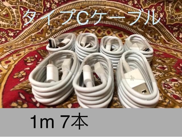 USB Type-Cケーブル 1m(100cm)データー通信/急速充電対応 7本 < 家電/AV USB Type-Cケーブル 1m(100cm)データー通信/急速充電対応 7本 < 家電/AVの