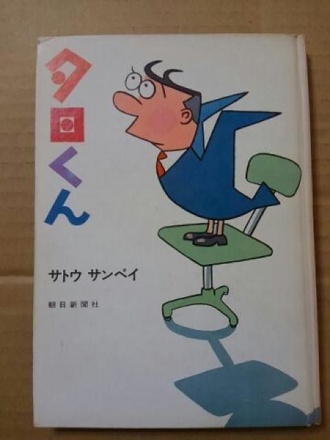 夕日くん サトウサンペイ < アニメ/コミック/キャラクター  夕日くん サトウサンペイ  < アニメ/コミック/キャラクターの
