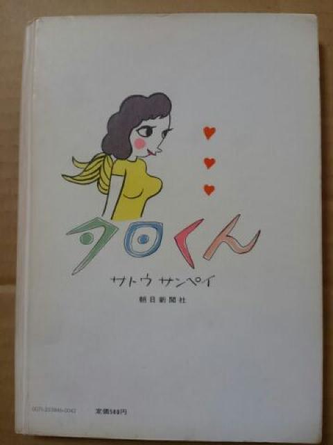 夕日くん サトウサンペイ < アニメ/コミック/キャラクター  夕日くん サトウサンペイ < アニメ/コミック/キャラクターの