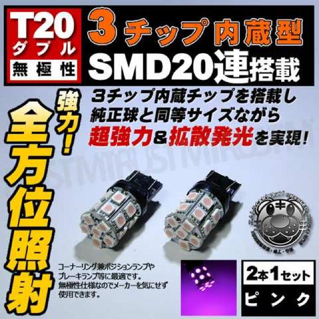 LED T20 ダブル球 無極性 3チップSMD 20連 ピンク ポジションに エムトラ < 自動車/バイク LED T20 ダブル球 無極性 3チップSMD 20連 ピンク ポジションに エムトラ < 自動車/バイク