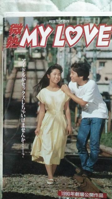☆八木小織☆微熱MY LOVE  ☆1990年劇場公開作品+オマケ ☆八木さおり < タレントグッズ  ☆八木小織☆微熱MY LOVE  ☆1990年劇場公開作品+オマケ ☆八木さおり  < タレントグッズの