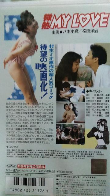 ☆八木小織☆微熱MY LOVE  ☆1990年劇場公開作品+オマケ ☆八木さおり < タレントグッズ  ☆八木小織☆微熱MY LOVE  ☆1990年劇場公開作品+オマケ ☆八木さおり < タレントグッズの