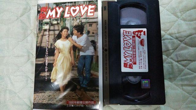 ☆八木小織☆微熱MY LOVE  ☆1990年劇場公開作品+オマケ ☆八木さおり < タレントグッズ  ☆八木小織☆微熱MY LOVE  ☆1990年劇場公開作品+オマケ ☆八木さおり < タレントグッズの