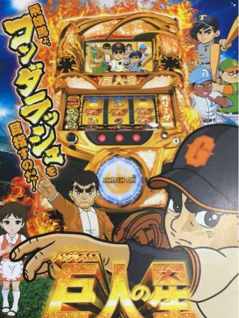 【パチスロ 巨人の星〜情熱編〜】小雑誌 < ホビー 【パチスロ 巨人の星〜情熱編〜】小雑誌 < ホビーの