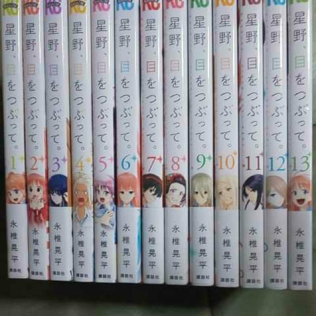 【送料無料】星野、目をつぶって。全巻完結セット < アニメ/コミック/キャラクター  【送料無料】星野、目をつぶって。全巻完結セット  < アニメ/コミック/キャラクターの