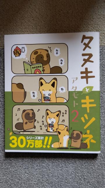 ☆タヌキとキツネA アタモト < アニメ/コミック/キャラクター  ☆タヌキとキツネA アタモト  < アニメ/コミック/キャラクターの