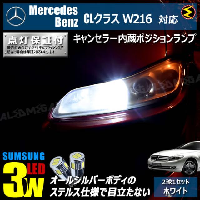 mLED】メルセデスベンツCL/W216前期後期/キャンセラー3wSMDポジションランプ/ホワイト < 自動車/バイク mLED】メルセデスベンツCL/W216前期後期/キャンセラー3wSMDポジションランプ/ホワイト < 自動車/バイク