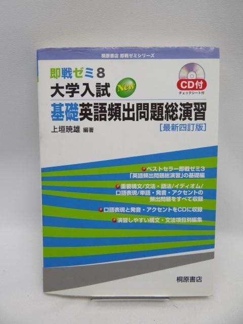 2104 大学入試 基礎英語頻出問題総演習 < 本/雑誌  2104 大学入試 基礎英語頻出問題総演習  < 本/雑誌の