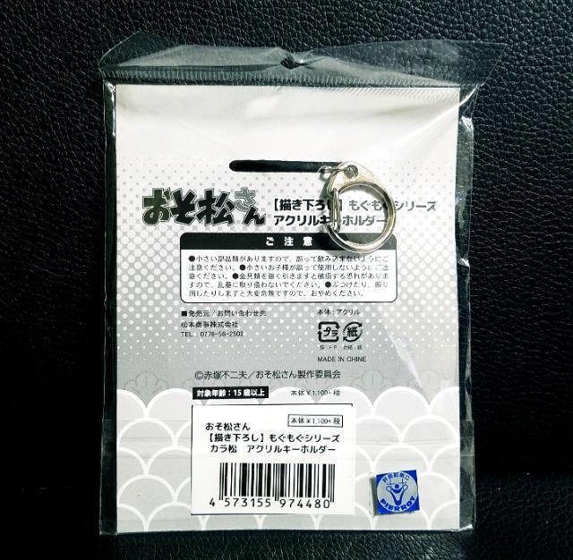 ☆送料無料☆おそ松さん☆もぐもぐアクリルキーホルダー☆カラ松☆新品未開封☆ < アニメ/コミック/キャラクター  ☆送料無料☆おそ松さん☆もぐもぐアクリルキーホルダー☆カラ松☆新品未開封☆ < アニメ/コミック/キャラクターの
