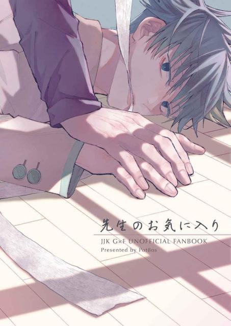 呪術廻戦同人誌「先生のお気に入り」《五条悟×伏黒恵》 < アニメ/コミック/キャラクター  呪術廻戦同人誌「先生のお気に入り」《五条悟×伏黒恵》  < アニメ/コミック/キャラクターの