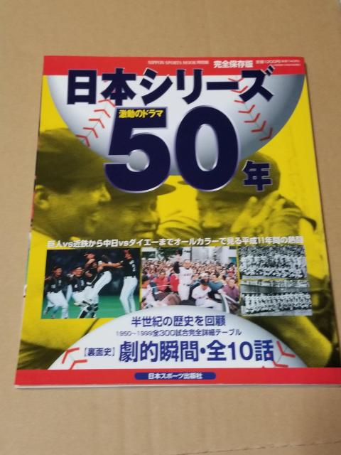 日本シリーズ50年 激動のドラマ  完全保存版 < 本/雑誌  日本シリーズ50年 激動のドラマ  完全保存版  < 本/雑誌の
