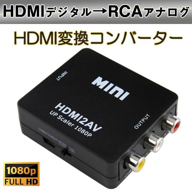 HDMI to AV 変換アダプタ 黒 コンバーター HDMI RCA コンポジット ビデオ アナログ 転換 CVBS L R < 家電/AV  HDMI to AV 変換アダプタ 黒 コンバーター HDMI RCA コンポジット ビデオ アナログ 転換 CVBS L R  < 家電/AVの
