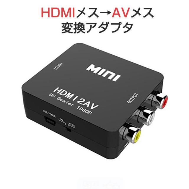 HDMI to AV 変換アダプタ 黒 コンバーター HDMI RCA コンポジット ビデオ アナログ 転換 CVBS L R < 家電/AV  HDMI to AV 変換アダプタ 黒 コンバーター HDMI RCA コンポジット ビデオ アナログ 転換 CVBS L R < 家電/AVの