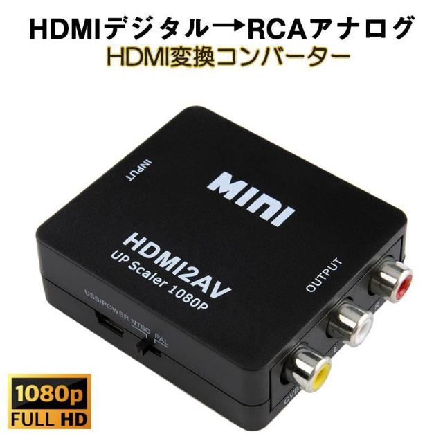 HDMI to AV 変換アダプタ 黒 コンバーター HDMI RCA コンポジット ビデオ アナログ 転換 CVBS L R < 家電/AV  HDMI to AV 変換アダプタ 黒 コンバーター HDMI RCA コンポジット ビデオ アナログ 転換 CVBS L R < 家電/AVの