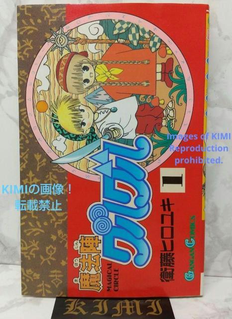 魔法陣グルグル 1 ガンガンコミックス 1993/9/22 衛藤 ヒロユキ 1st Edition Magical Circle < アニメ/コミック/キャラクター  魔法陣グルグル 1 ガンガンコミックス 1993/9/22 衛藤 ヒロユキ 1st Edition Magical Circle  < アニメ/コミック/キャラクターの