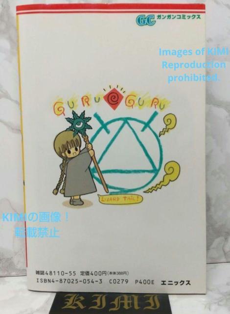魔法陣グルグル 1 ガンガンコミックス 1993/9/22 衛藤 ヒロユキ 1st Edition Magical Circle < アニメ/コミック/キャラクター  魔法陣グルグル 1 ガンガンコミックス 1993/9/22 衛藤 ヒロユキ 1st Edition Magical Circle < アニメ/コミック/キャラクターの