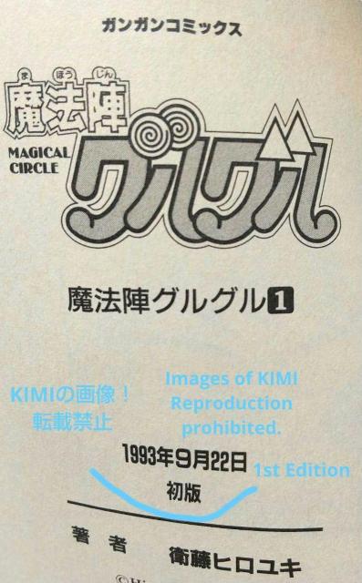 魔法陣グルグル 1 ガンガンコミックス 1993/9/22 衛藤 ヒロユキ 1st Edition Magical Circle < アニメ/コミック/キャラクター  魔法陣グルグル 1 ガンガンコミックス 1993/9/22 衛藤 ヒロユキ 1st Edition Magical Circle < アニメ/コミック/キャラクターの