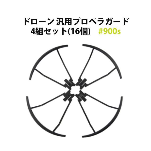 ドローン 汎用 プロペラガード 4組セット (16個) #900s < ホビー ドローン 汎用 プロペラガード 4組セット (16個) #900s < ホビーの