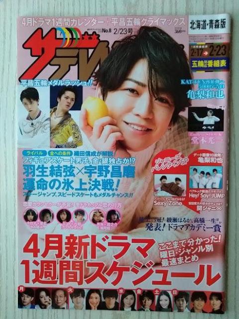 ザテレビジョン2018年2/23号亀梨和也綾瀬はるか高橋一生知念侑李北村匠海佐藤勝利King&PrinceDISH//磯村勇斗 < 本/雑誌  ザテレビジョン2018年2/23号亀梨和也綾瀬はるか高橋一生知念侑李北村匠海佐藤勝利King&PrinceDISH//磯村勇斗  < 本/雑誌の