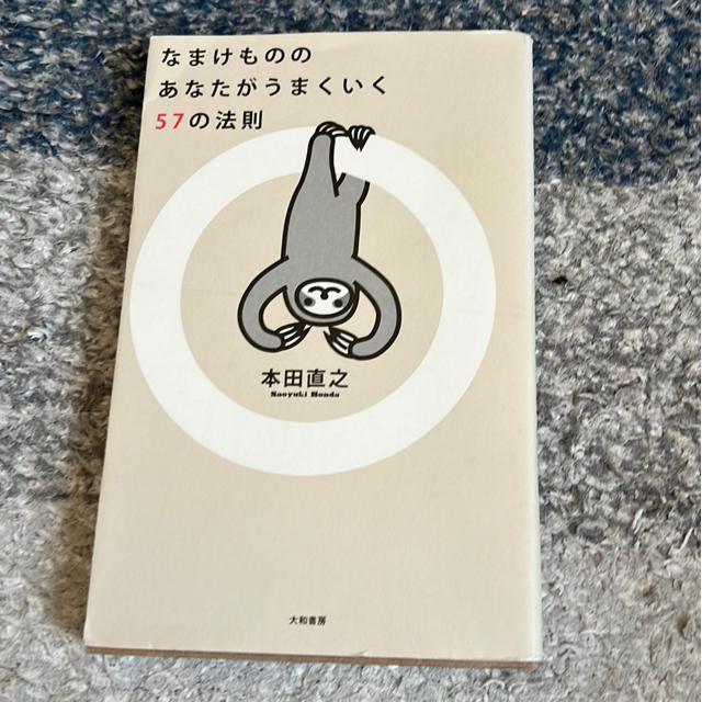↓(新書)なまけもののあなたがうまくいく57の法則 < 本/雑誌  ↓(新書)なまけもののあなたがうまくいく57の法則  < 本/雑誌の