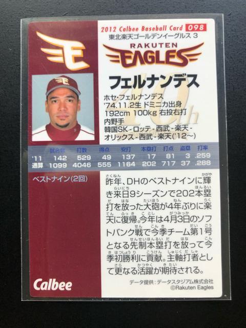 2012カルビー野球第2弾/NO-098・東北楽天ゴ−ルデンイ−グルス・フェルナンデス < トレーディングカード 2012カルビー野球第2弾/NO-098・東北楽天ゴ−ルデンイ−グルス・フェルナンデス < トレーディングカードの
