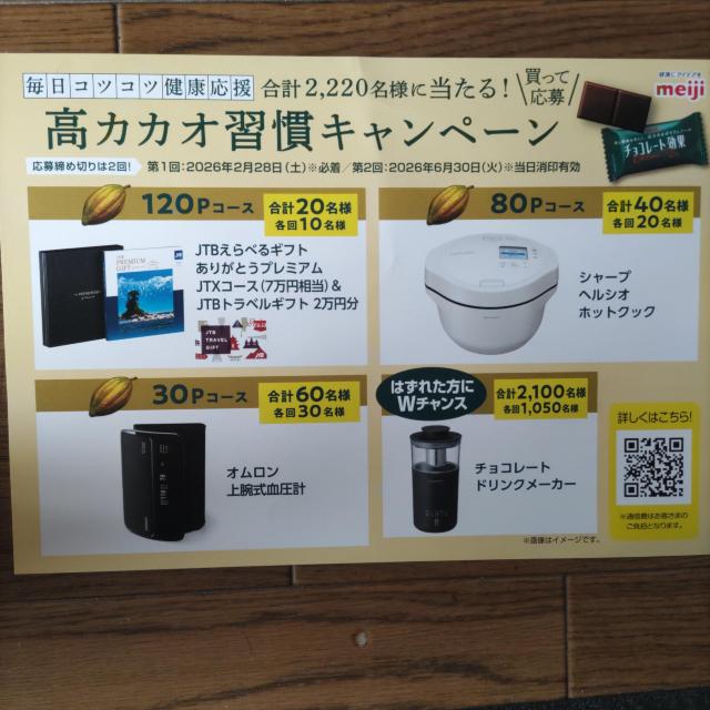 チョコレート効果「高カカオ習慣キャンペーン」6月30日当日消印有効 < チケット/金券 チョコレート効果「高カカオ習慣キャンペーン」6月30日当日消印有効 < チケット/金券の