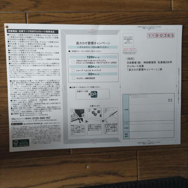 チョコレート効果「高カカオ習慣キャンペーン」6月30日当日消印有効 < チケット/金券 チョコレート効果「高カカオ習慣キャンペーン」6月30日当日消印有効 < チケット/金券の