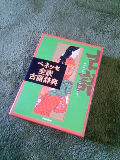 美品 全訳 古語辞典 ベネッセ 古典 < 本/雑誌  美品 全訳 古語辞典 ベネッセ 古典  < 本/雑誌の