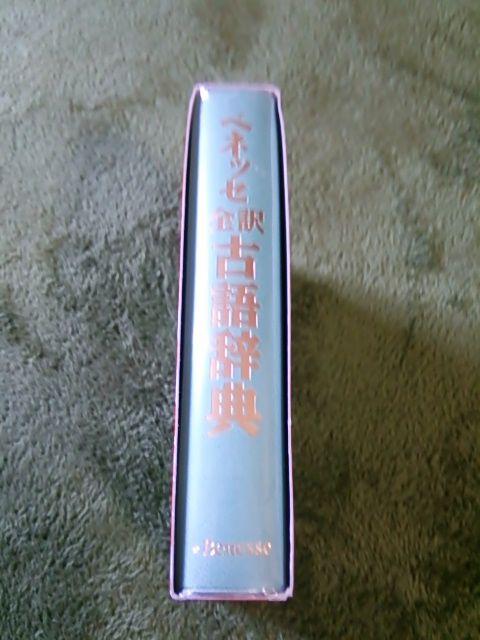 美品 全訳 古語辞典 ベネッセ 古典 < 本/雑誌  美品 全訳 古語辞典 ベネッセ 古典 < 本/雑誌の