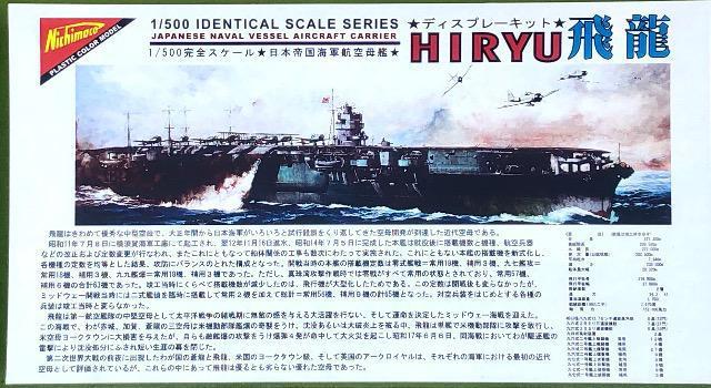 1/500 ニチモ (日本模型) 日本海軍 航空母艦 飛龍 < ホビー  1/500 ニチモ (日本模型) 日本海軍 航空母艦 飛龍  < ホビーの