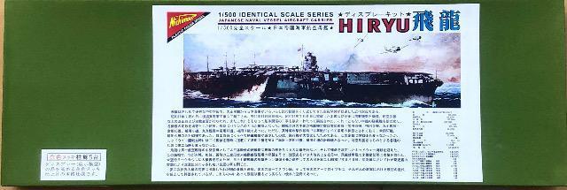 1/500 ニチモ (日本模型) 日本海軍 航空母艦 飛龍 < ホビー  1/500 ニチモ (日本模型) 日本海軍 航空母艦 飛龍 < ホビーの